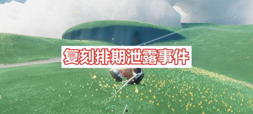 光遇复刻最新爆料是几号,神秘日期揭晓,玩家翘首以盼 第2张 光遇复刻最新爆料是几号,神秘日期揭晓,玩家翘首以盼 第2张